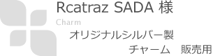 Rcatraz SADA オリジナルシルバー製チャーム 販売用
