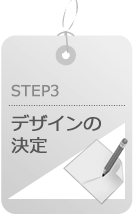 STEP3:デザインの決定