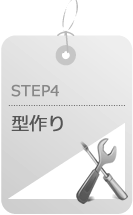STEP4:型作り