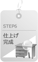 STEP6:仕上げ・完成